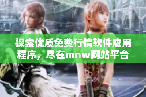 探索优质免费行情软件应用程序，尽在mnw网站平台
