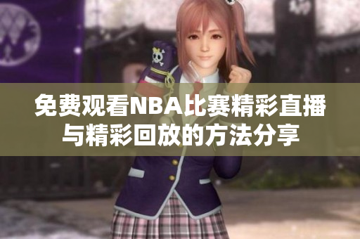 免费观看NBA比赛精彩直播与精彩回放的方法分享