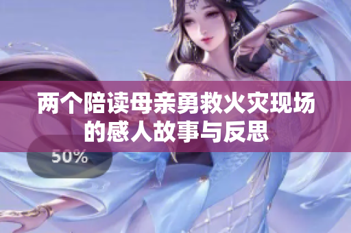 两个陪读母亲勇救火灾现场的感人故事与反思