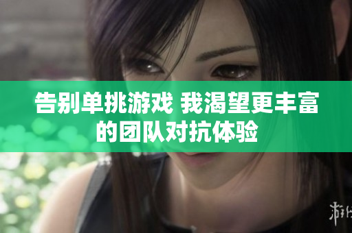 告别单挑游戏 我渴望更丰富的团队对抗体验