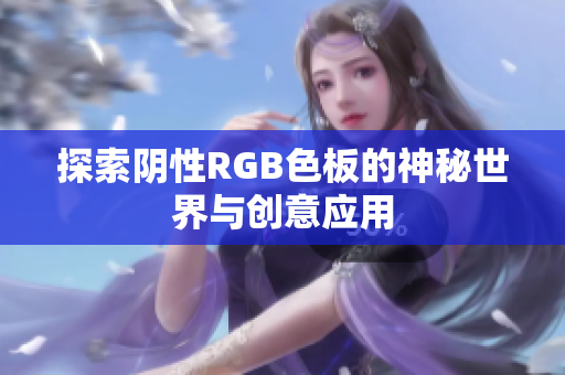探索阴性RGB色板的神秘世界与创意应用