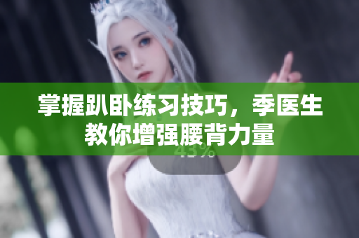 掌握趴卧练习技巧，季医生教你增强腰背力量