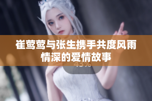 崔莺莺与张生携手共度风雨情深的爱情故事
