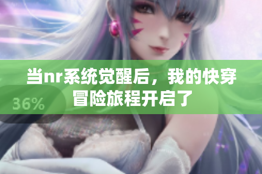 当nr系统觉醒后，我的快穿冒险旅程开启了