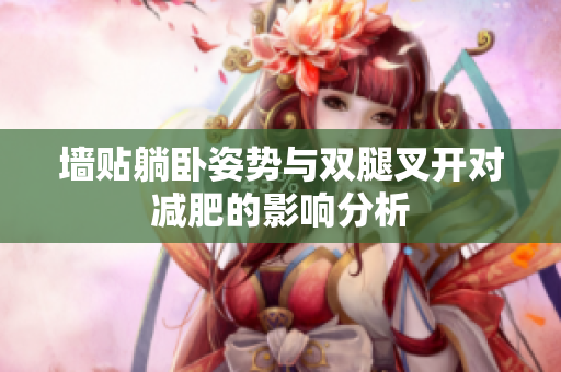 墙贴躺卧姿势与双腿叉开对减肥的影响分析
