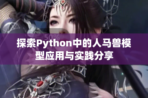 探索Python中的人马兽模型应用与实践分享