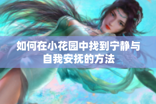 如何在小花园中找到宁静与自我安抚的方法