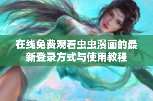 在线免费观看虫虫漫画的最新登录方式与使用教程