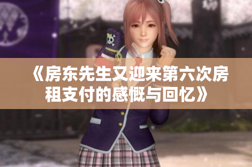 《房东先生又迎来第六次房租支付的感慨与回忆》
