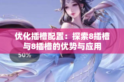 优化插槽配置：探索8插槽与8插槽的优势与应用