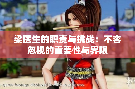 梁医生的职责与挑战：不容忽视的重要性与界限