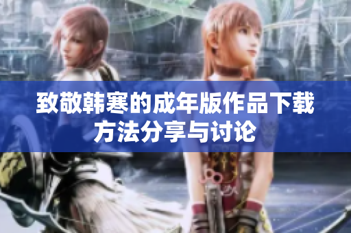 致敬韩寒的成年版作品下载方法分享与讨论