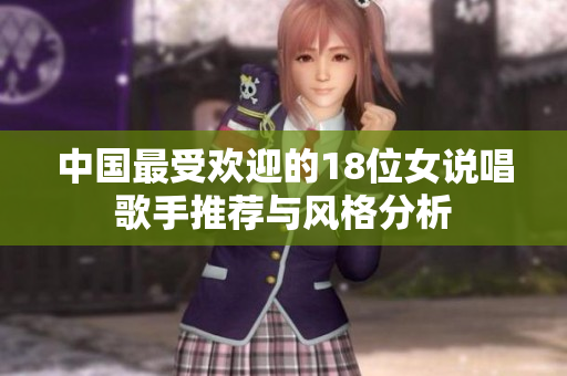 中国最受欢迎的18位女说唱歌手推荐与风格分析