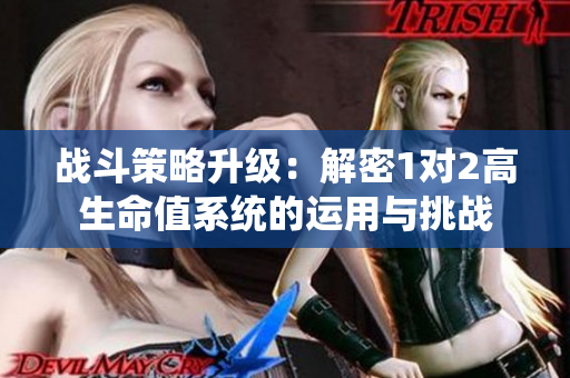 战斗策略升级：解密1对2高生命值系统的运用与挑战