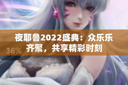 夜耶鲁2022盛典：众乐乐齐聚，共享精彩时刻
