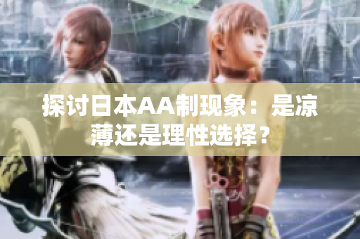 探讨日本AA制现象：是凉薄还是理性选择？