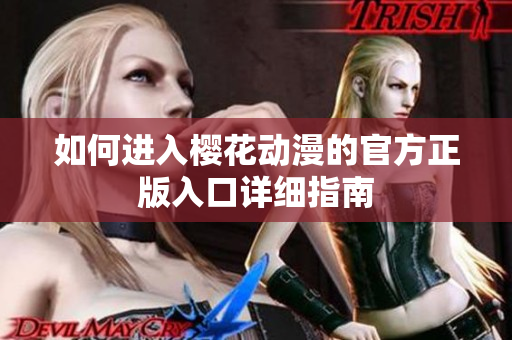 如何进入樱花动漫的官方正版入口详细指南