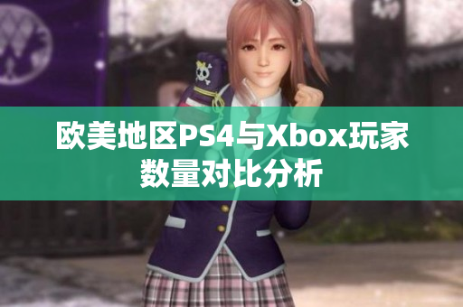 欧美地区PS4与Xbox玩家数量对比分析