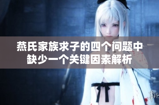燕氏家族求子的四个问题中缺少一个关键因素解析