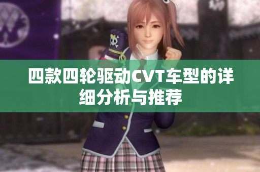 四款四轮驱动CVT车型的详细分析与推荐