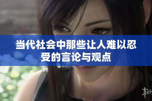 当代社会中那些让人难以忍受的言论与观点