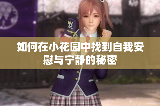 如何在小花园中找到自我安慰与宁静的秘密