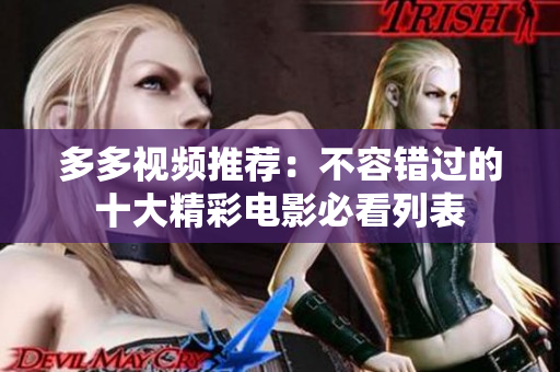 多多视频推荐：不容错过的十大精彩电影必看列表