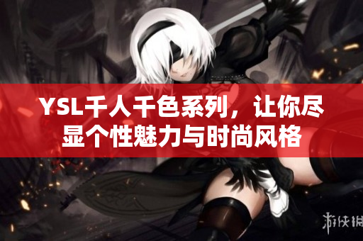 YSL千人千色系列，让你尽显个性魅力与时尚风格