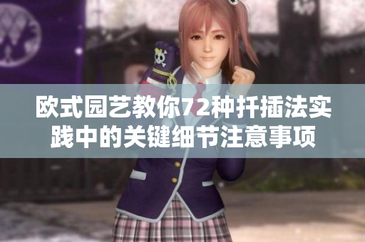 欧式园艺教你72种扦插法实践中的关键细节注意事项