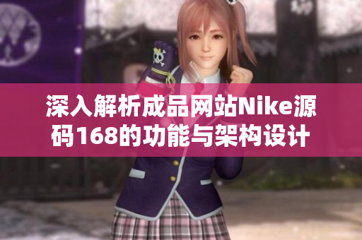 深入解析成品网站Nike源码168的功能与架构设计