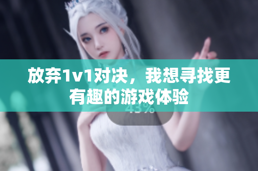 放弃1v1对决，我想寻找更有趣的游戏体验