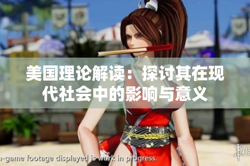 美国理论解读：探讨其在现代社会中的影响与意义