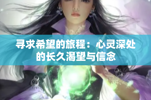 寻求希望的旅程：心灵深处的长久渴望与信念