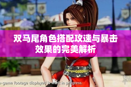 双马尾角色搭配攻速与暴击效果的完美解析