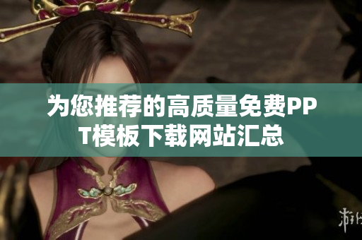 为您推荐的高质量免费PPT模板下载网站汇总