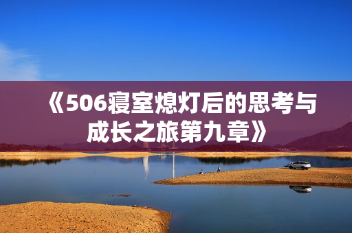 《506寝室熄灯后的思考与成长之旅第九章》
