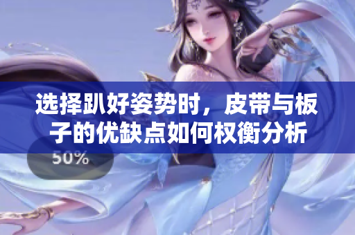 选择趴好姿势时，皮带与板子的优缺点如何权衡分析