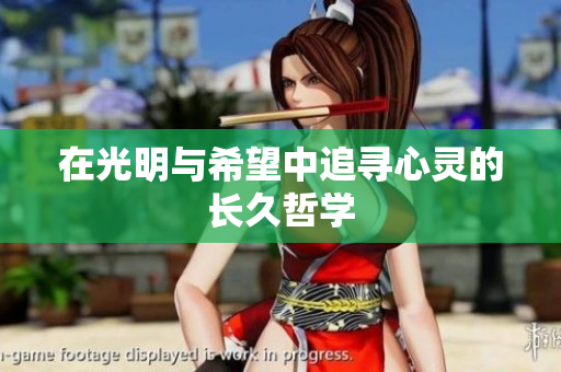 在光明与希望中追寻心灵的长久哲学