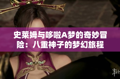 史莱姆与哆啦A梦的奇妙冒险：八重神子的梦幻旅程