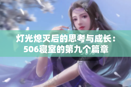 灯光熄灭后的思考与成长：506寝室的第九个篇章