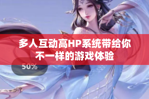 多人互动高HP系统带给你不一样的游戏体验
