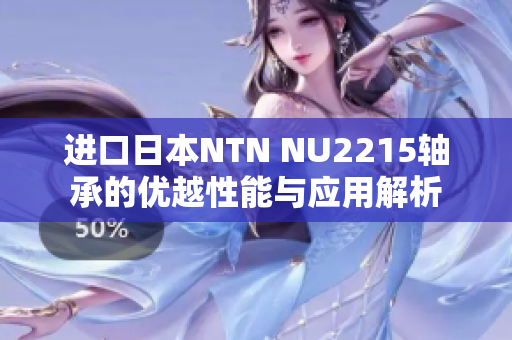 进口日本NTN NU2215轴承的优越性能与应用解析