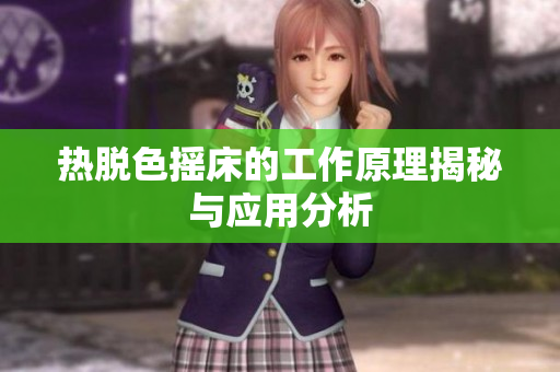 热脱色摇床的工作原理揭秘与应用分析