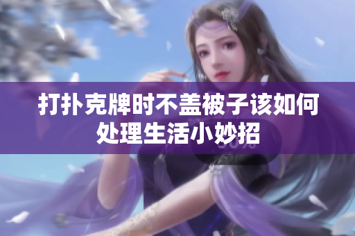 打扑克牌时不盖被子该如何处理生活小妙招