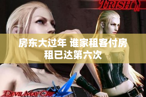 房东大过年 谁家租客付房租已达第六次