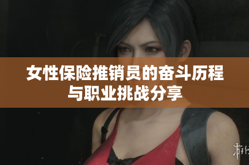 女性保险推销员的奋斗历程与职业挑战分享