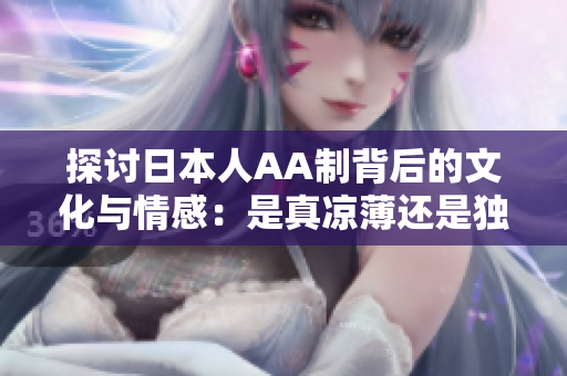 探讨日本人AA制背后的文化与情感：是真凉薄还是独特习俗？