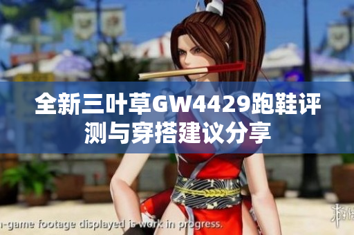 全新三叶草GW4429跑鞋评测与穿搭建议分享
