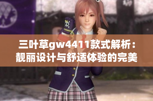 三叶草gw4411款式解析：靓丽设计与舒适体验的完美结合