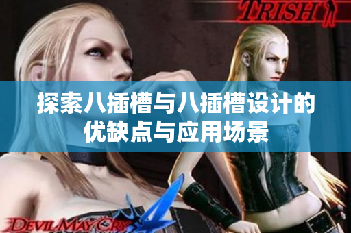 探索八插槽与八插槽设计的优缺点与应用场景